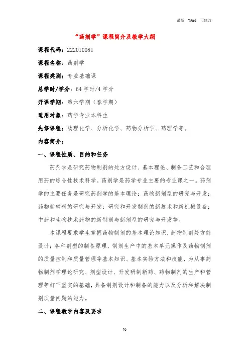 最新“药剂学”课程简介及教学大纲