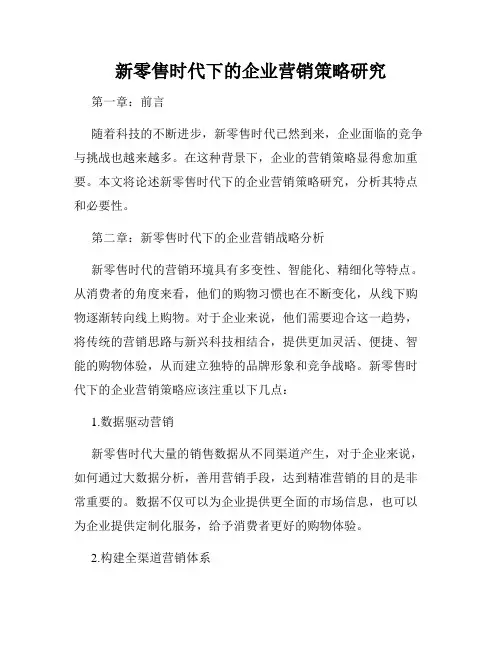 新零售时代下的企业营销策略研究