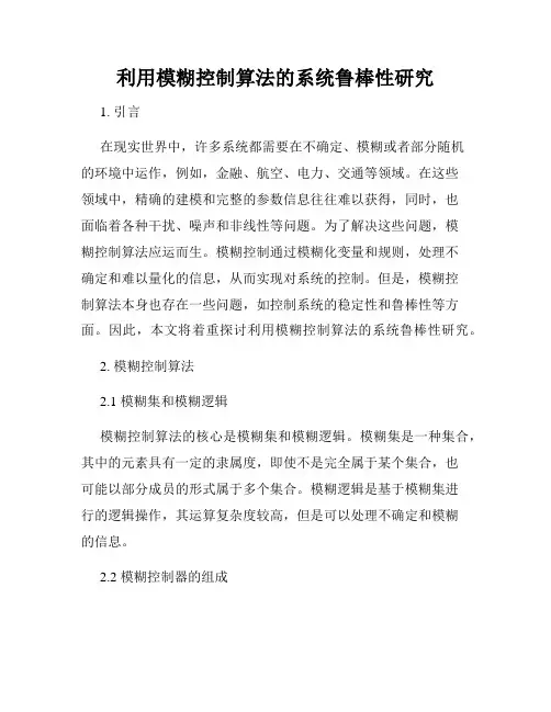 利用模糊控制算法的系统鲁棒性研究
