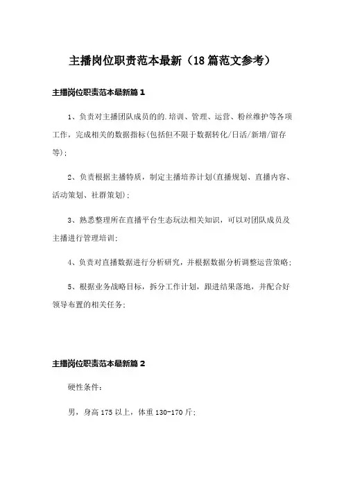 主播岗位职责范本最新(18篇范文参考)