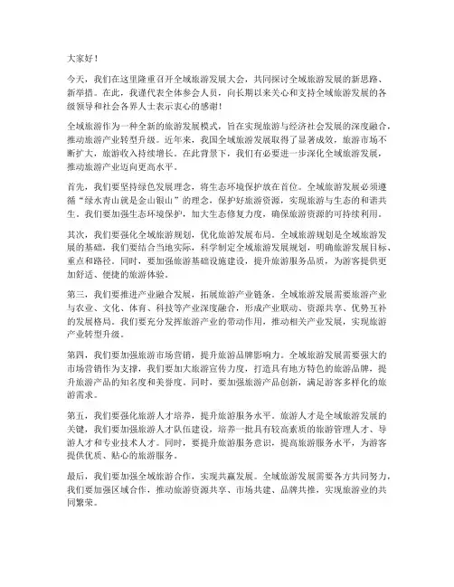全域旅游发言稿范文