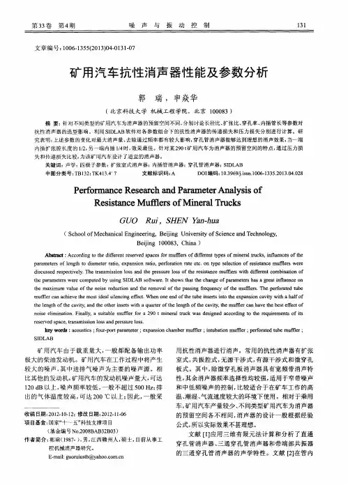 矿用汽车抗性消声器性能及参数分析