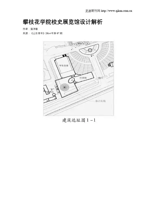 攀枝花学院校史展览馆设计解析