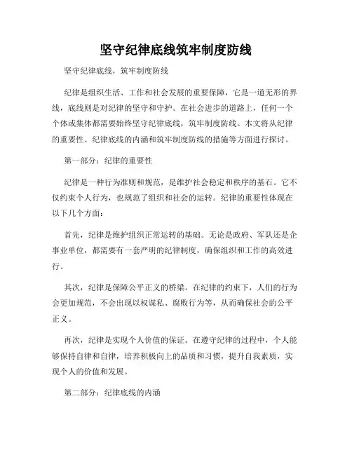坚守纪律底线筑牢制度防线