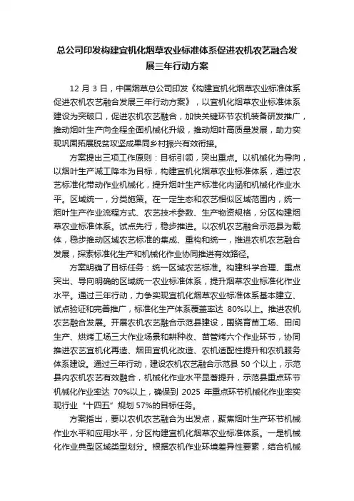 总公司印发构建宜机化烟草农业标准体系促进农机农艺融合发展三年行动方案
