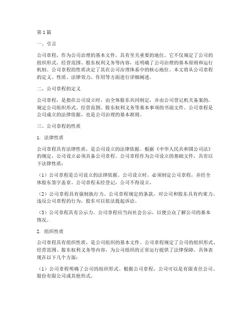 公司章程的性质(3篇)