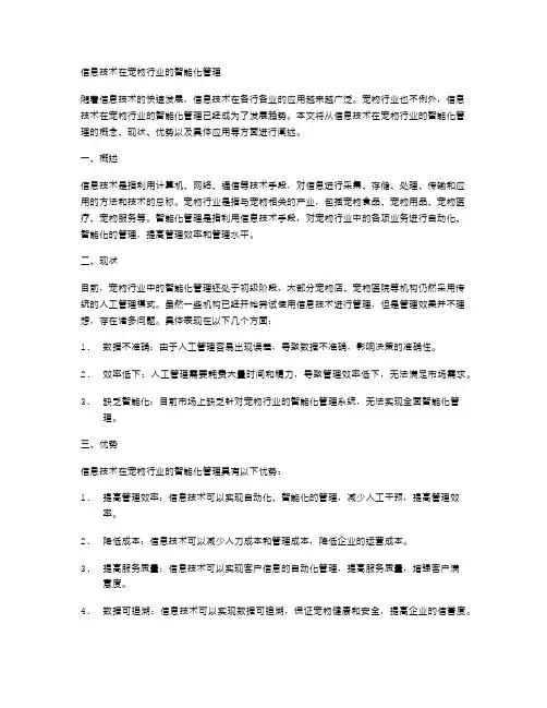 信息技术在宠物行业的智能化管理
