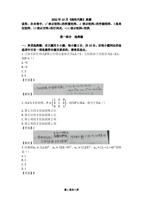 2022年10月04184线性代数真题及答案