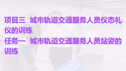 城市轨道交通服务礼仪项目3城市轨道交通服务人员仪态礼仪的训练