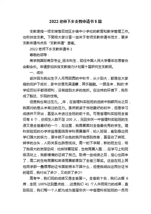 2022老师下乡支教申请书5篇