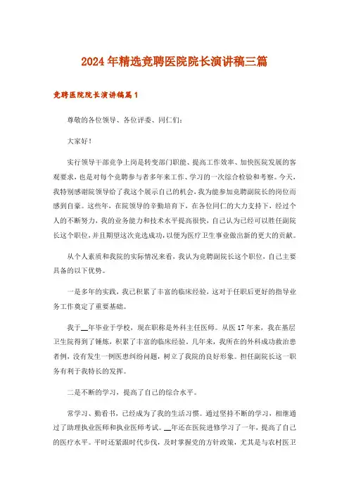 2024年精选竞聘医院院长演讲稿三篇