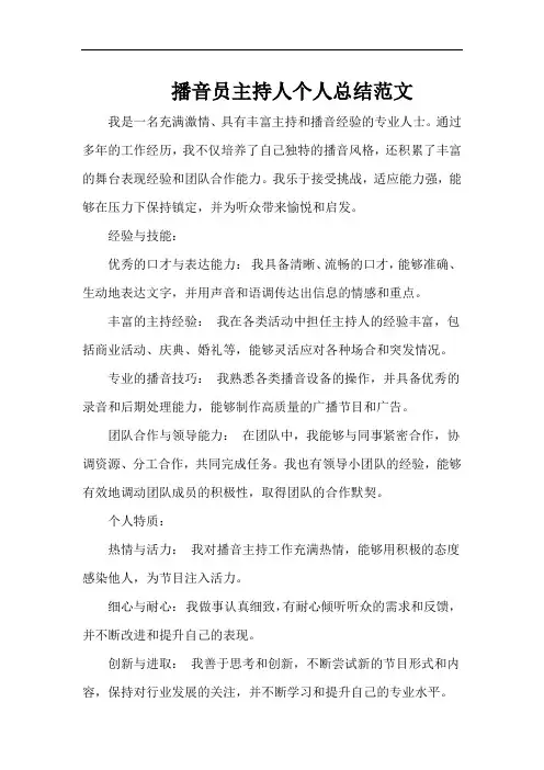 播音员主持人个人总结范文
