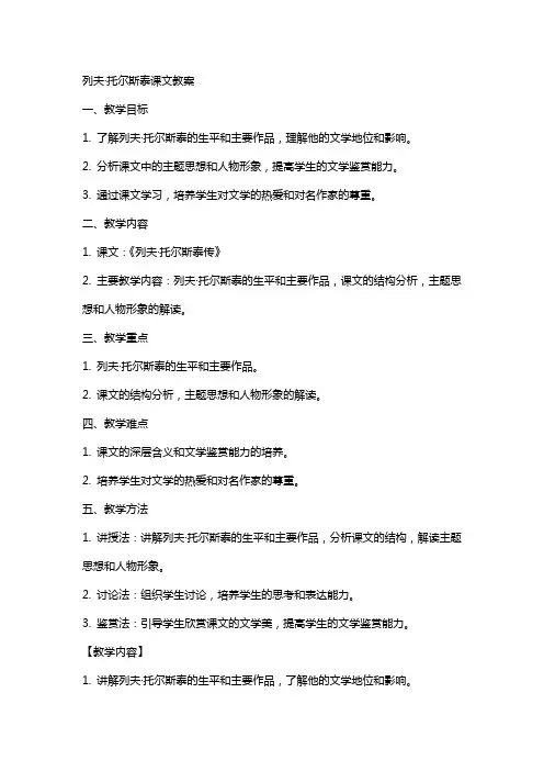 列夫·托尔斯泰课文教案
