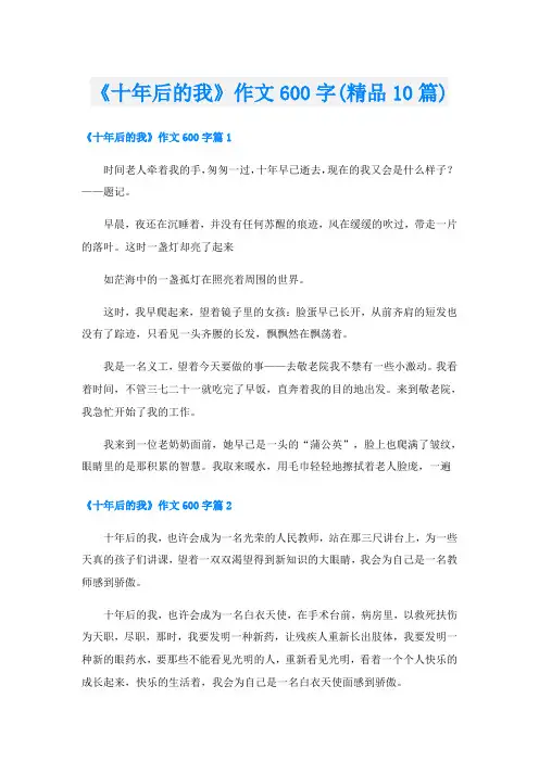 《十年后的我》作文600字(精品10篇)