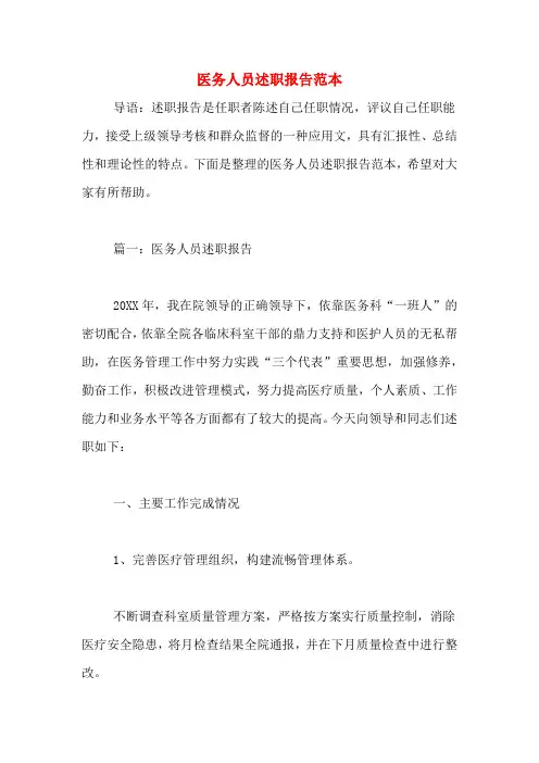 2019年医务人员述职报告范本