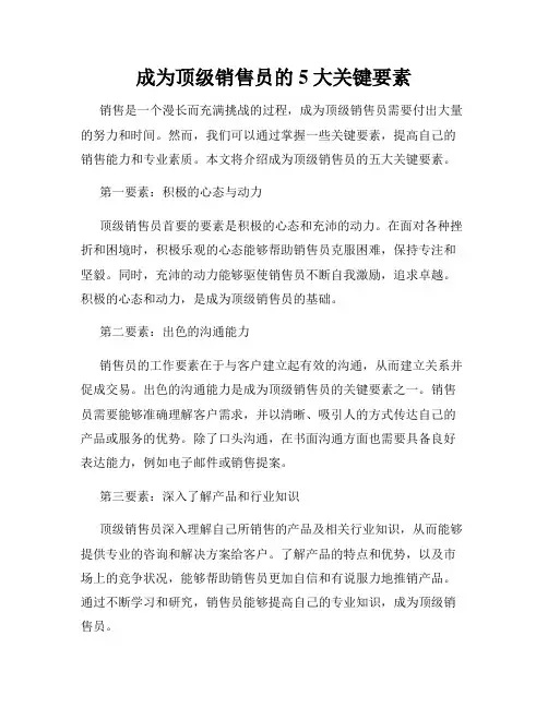 成为顶级销售员的5大关键要素