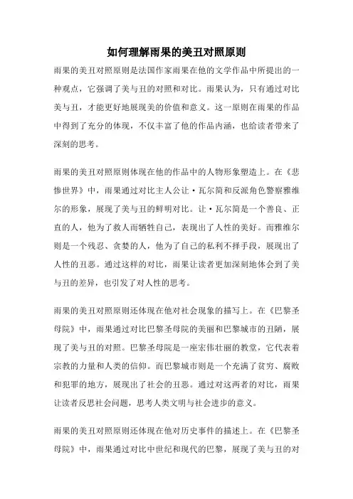 如何理解雨果的美丑对照原则