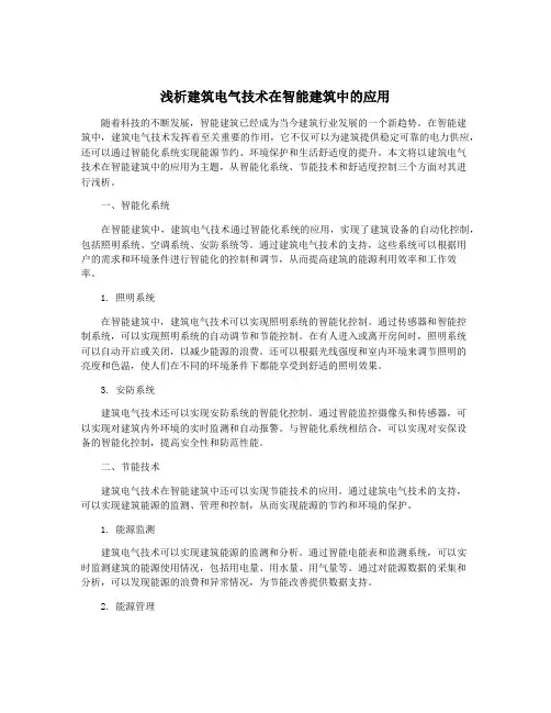 浅析建筑电气技术在智能建筑中的应用