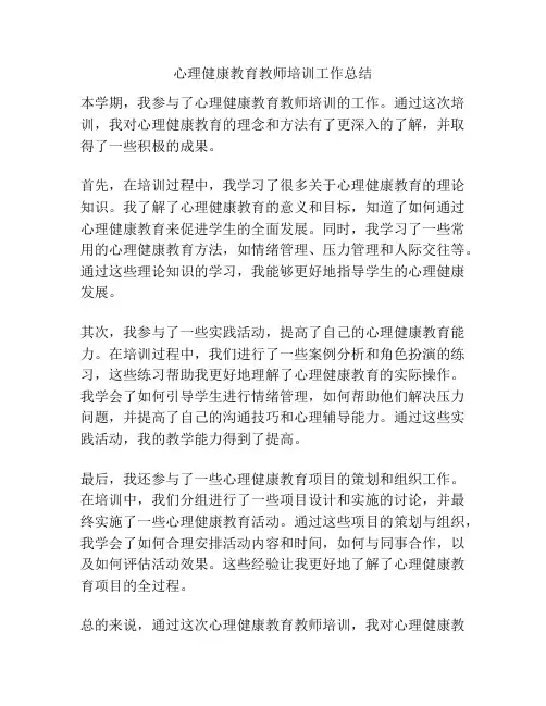 心理健康教育教师培训工作总结