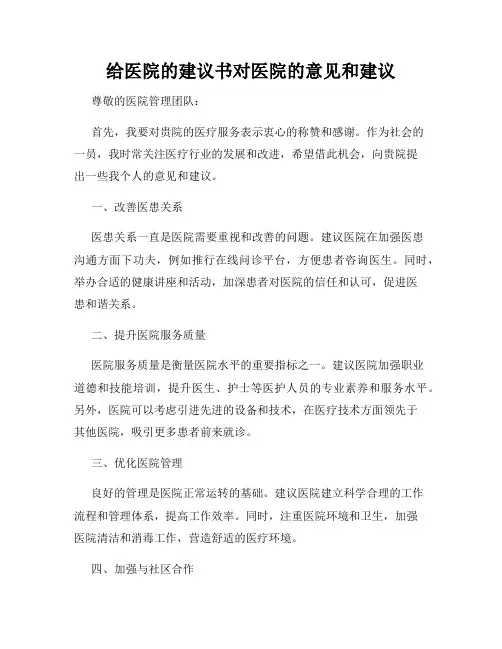 给医院的建议书对医院的意见和建议