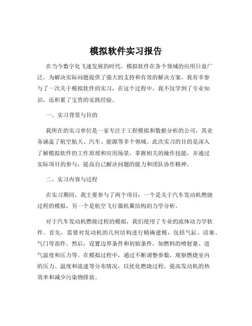 模拟软件实习报告