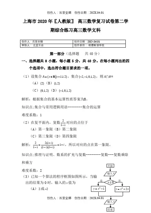 上海市2020〖人教版〗高三数学复习试卷第二学期综合练习高三数学文科