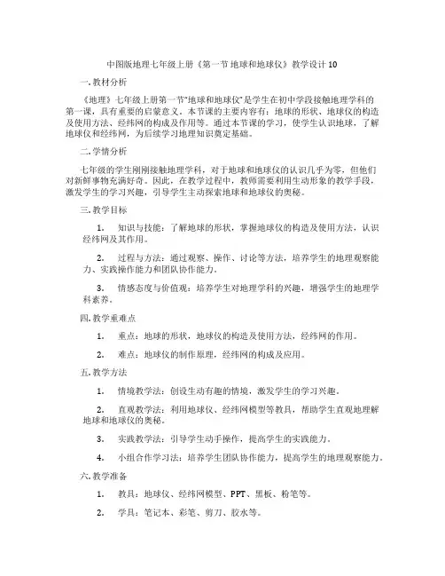 中图版地理七年级上册《第一节 地球和地球仪》教学设计10