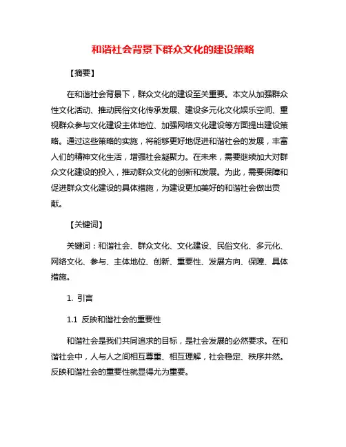 和谐社会背景下群众文化的建设策略