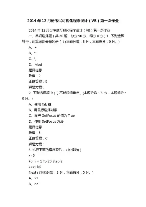 2014年12月份考试可视化程序设计（VB）第一次作业
