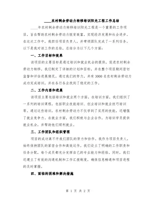 2024农村剩余劳动力转移培训阳光工程工作总结