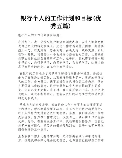 银行个人的工作计划和目标(优秀五篇)