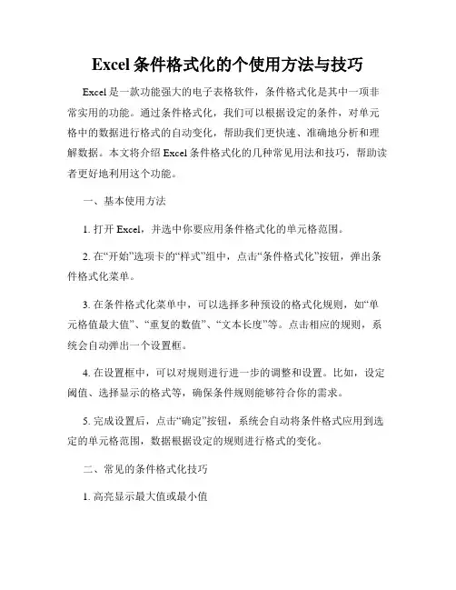 Excel条件格式化的个使用方法与技巧