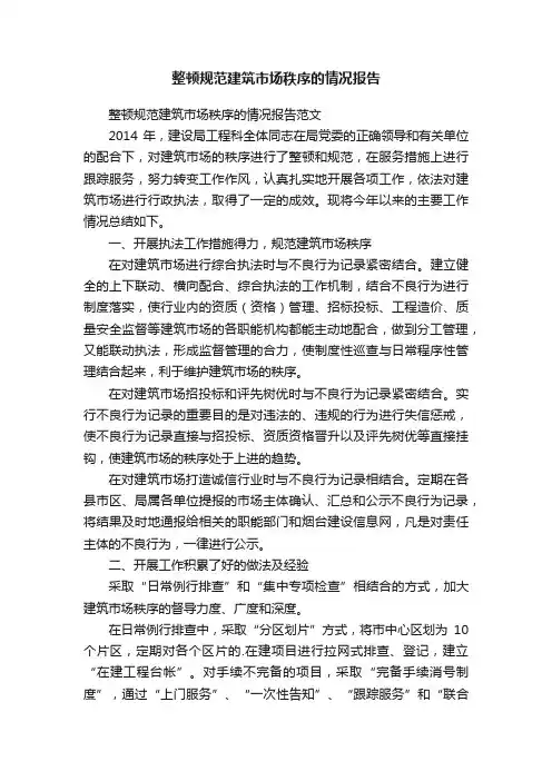 整顿规范建筑市场秩序的情况报告