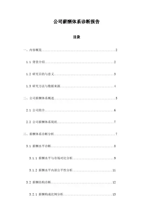 公司薪酬体系诊断报告