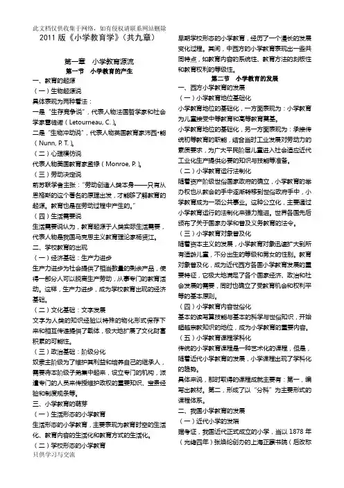 小学教育学讲义知识讲解