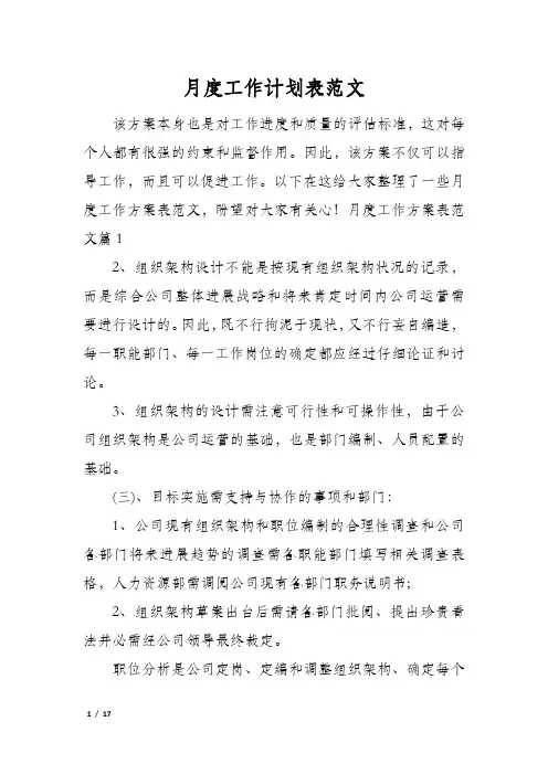 月度工作计划表范文