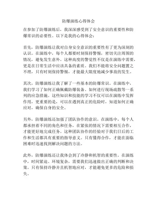 防爆演练心得体会