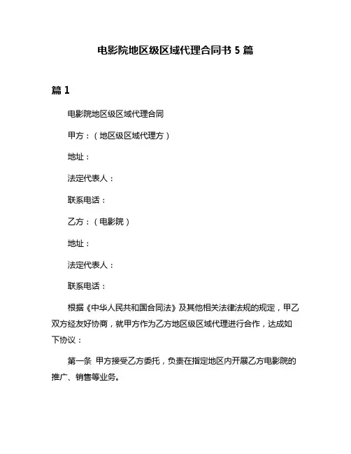 电影院地区级区域代理合同书5篇