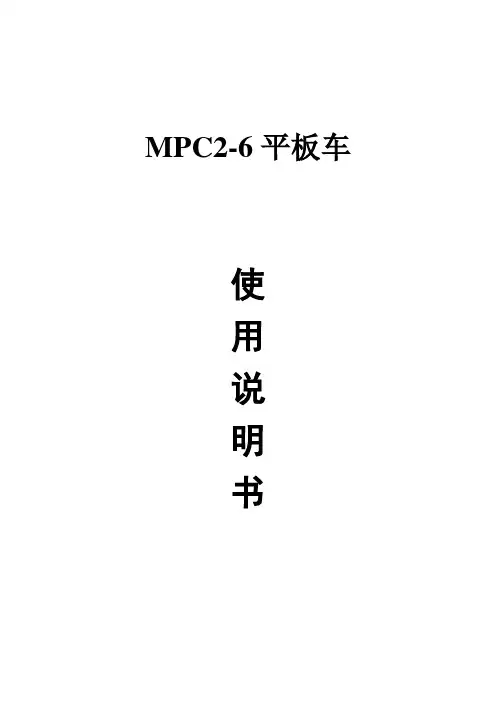 MPC2-6平板车(使用说明书)