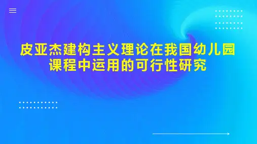 皮亚杰建构主义理论在我国幼儿园课程中运用的可行性研究