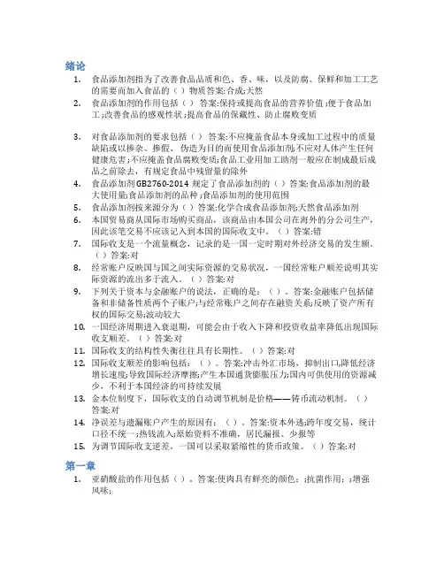 智慧树答案食品添加剂知到课后答案章节测试2022年
