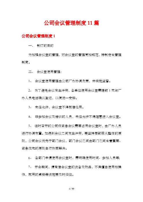公司会议管理制度11篇