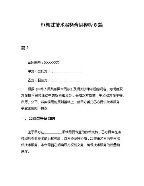 框架式技术服务合同模板8篇