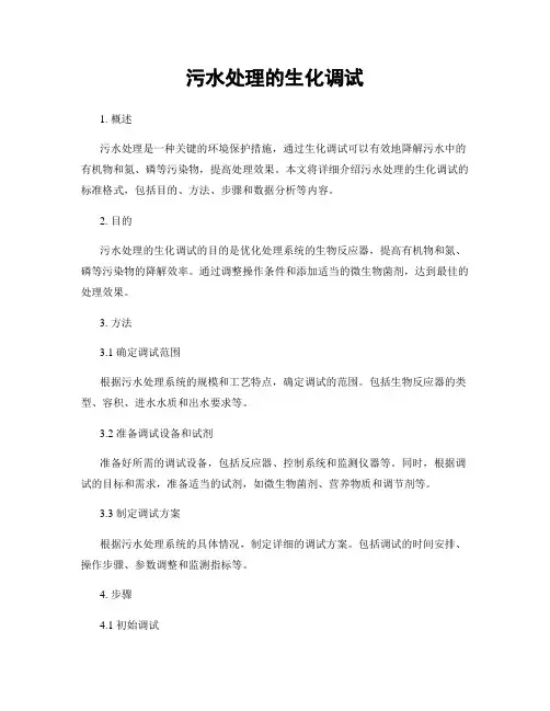 污水处理的生化调试