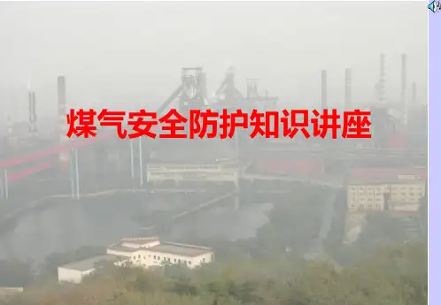 煤气安全防护知识讲座