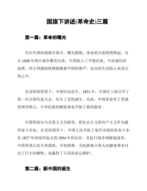 国旗下讲述(革命史)三篇