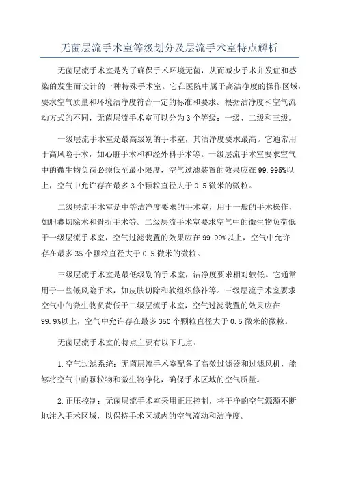 无菌层流手术室等级划分及层流手术室特点解析