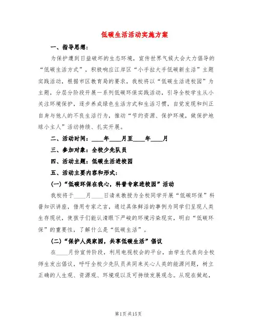 低碳生活活动实施方案(4篇)