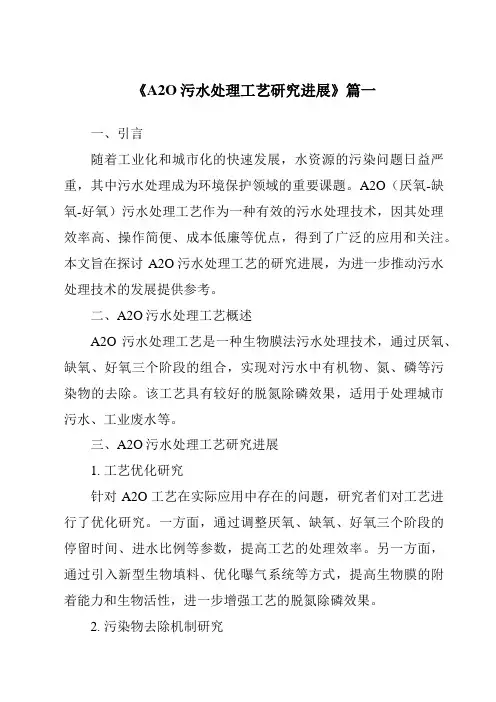 《2024年A2O污水处理工艺研究进展》范文