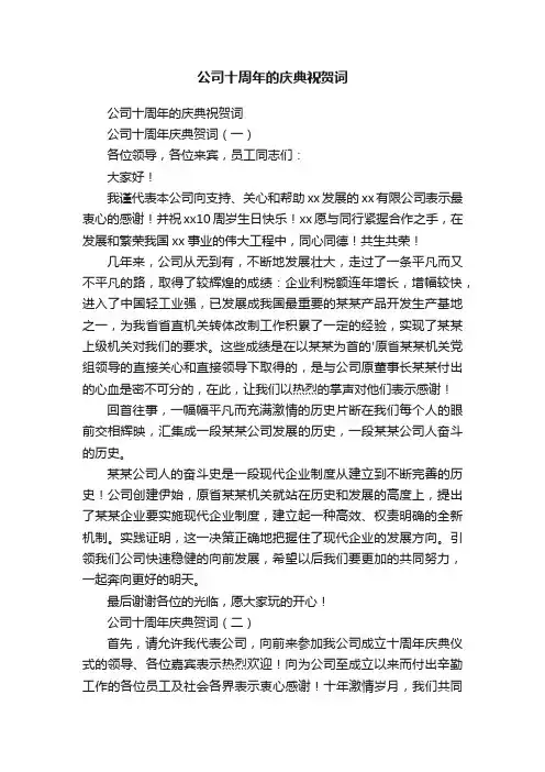 公司十周年的庆典祝贺词